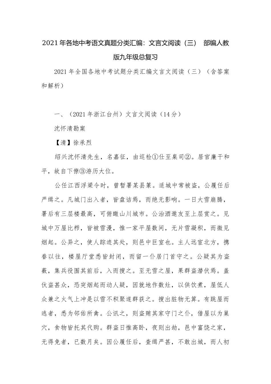 2021年各地中考语文真题分类汇编：文言文阅读（三）部编人教版九年级总复习.docx_第1页