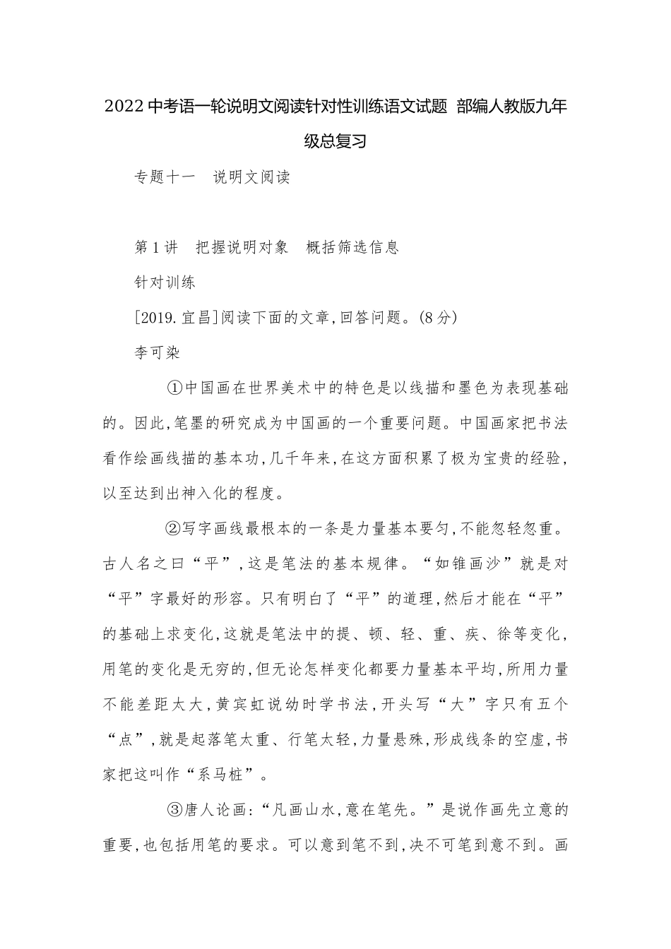 2022中考语一轮说明文阅读针对性训练语文试题部编人教版九年级总复习.docx_第1页
