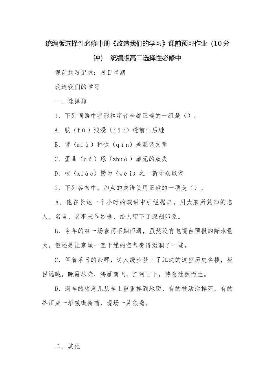 统编版选择性必修中册《改造我们的学习》课前预习作业（10分钟）统编版高二选择性必修中.docx_第1页