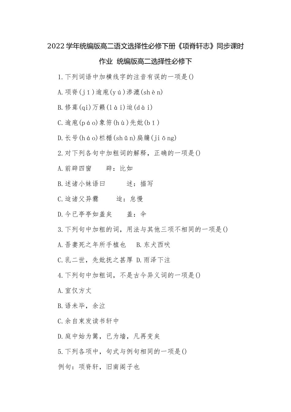 2022学年统编版高二语文选择性必修下册《项脊轩志》同步课时作业统编版高二选择性必修下.docx_第1页