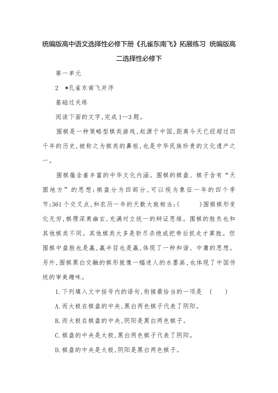 统编版高中语文选择性必修下册《孔雀东南飞》拓展练习统编版高二选择性必修下.docx_第1页