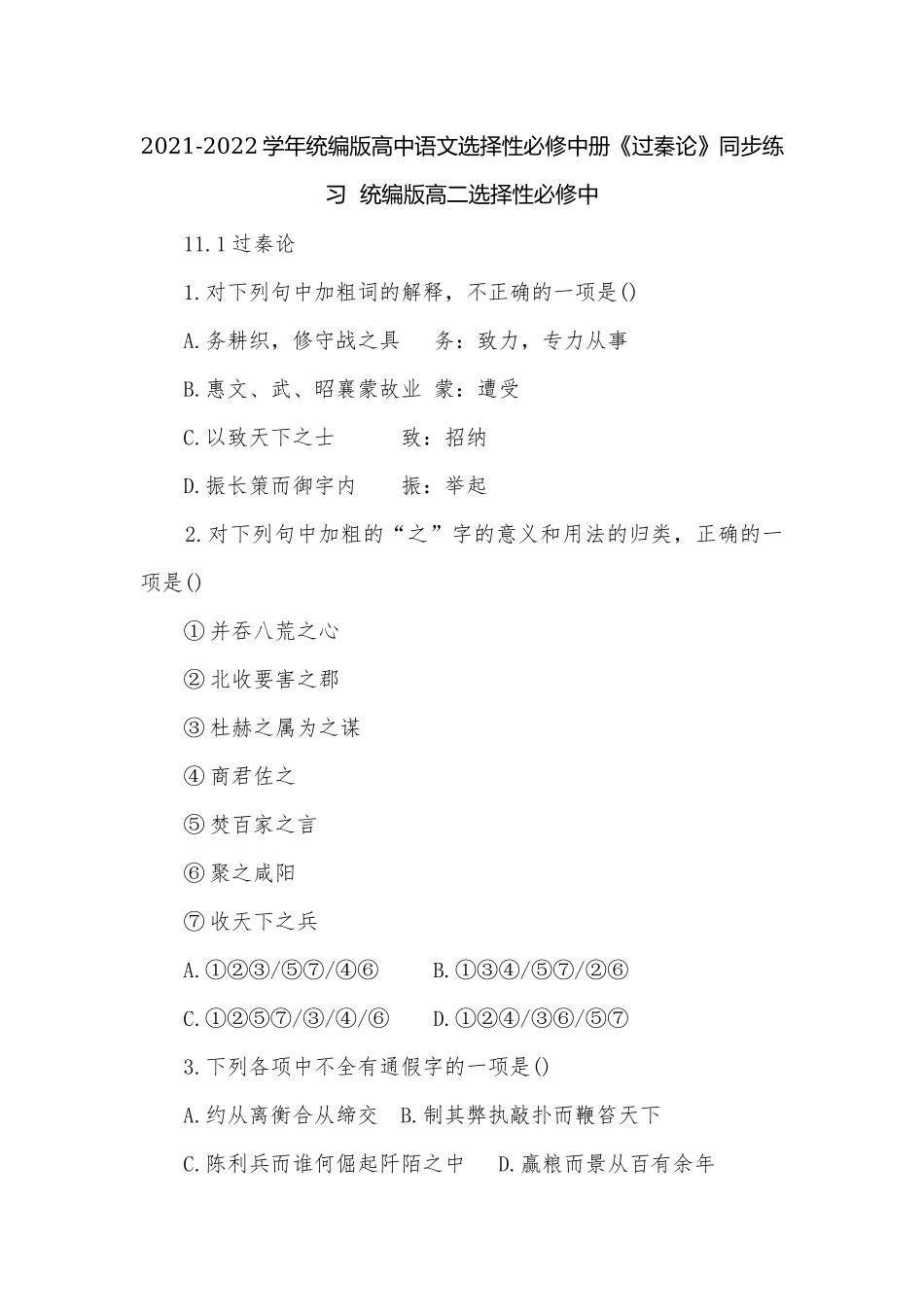 2021-2022学年统编版高中语文选择性必修中册《过秦论》同步练习统编版高二选择性必修中.docx_第1页