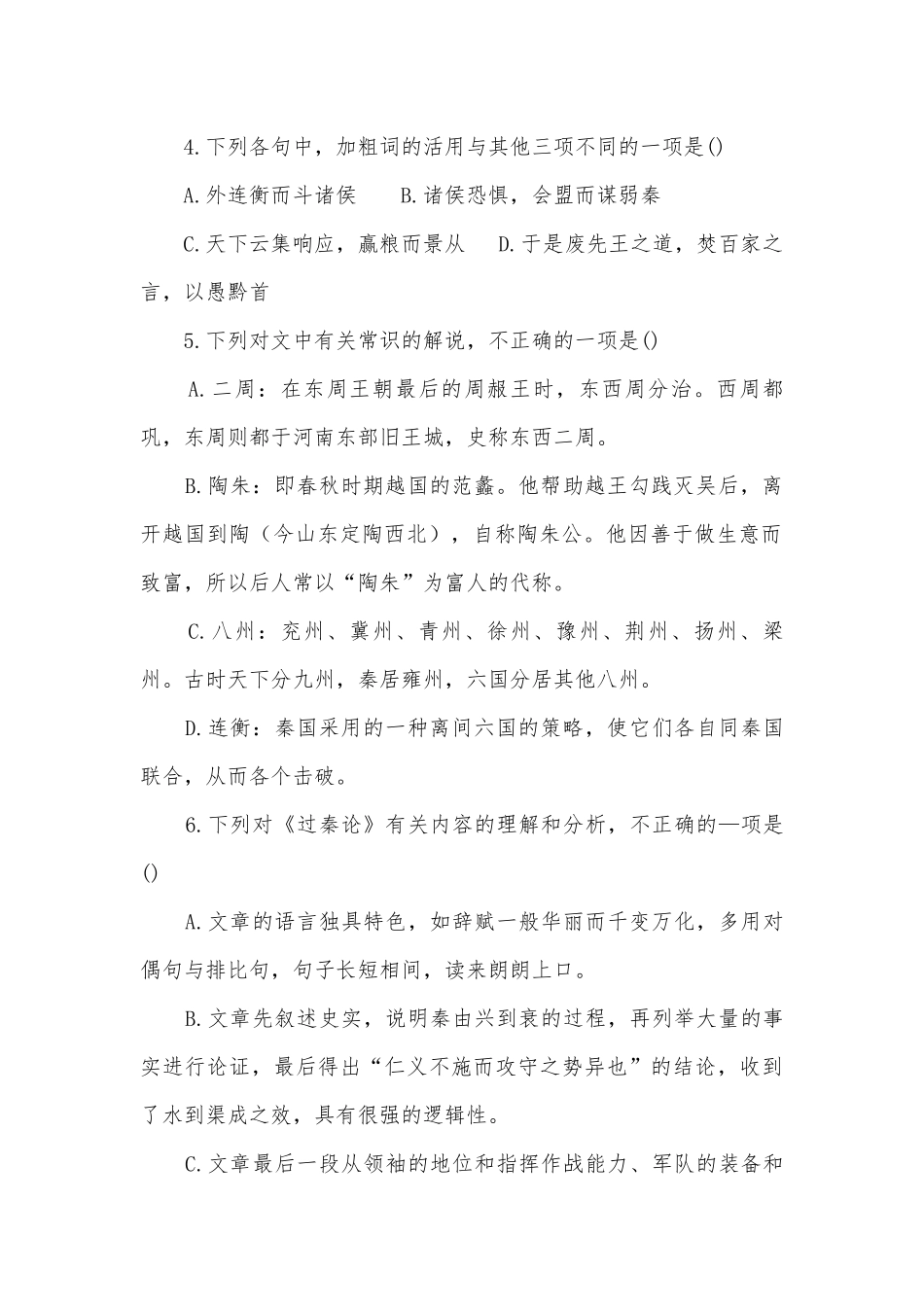 2021-2022学年统编版高中语文选择性必修中册《过秦论》同步练习统编版高二选择性必修中.docx_第2页