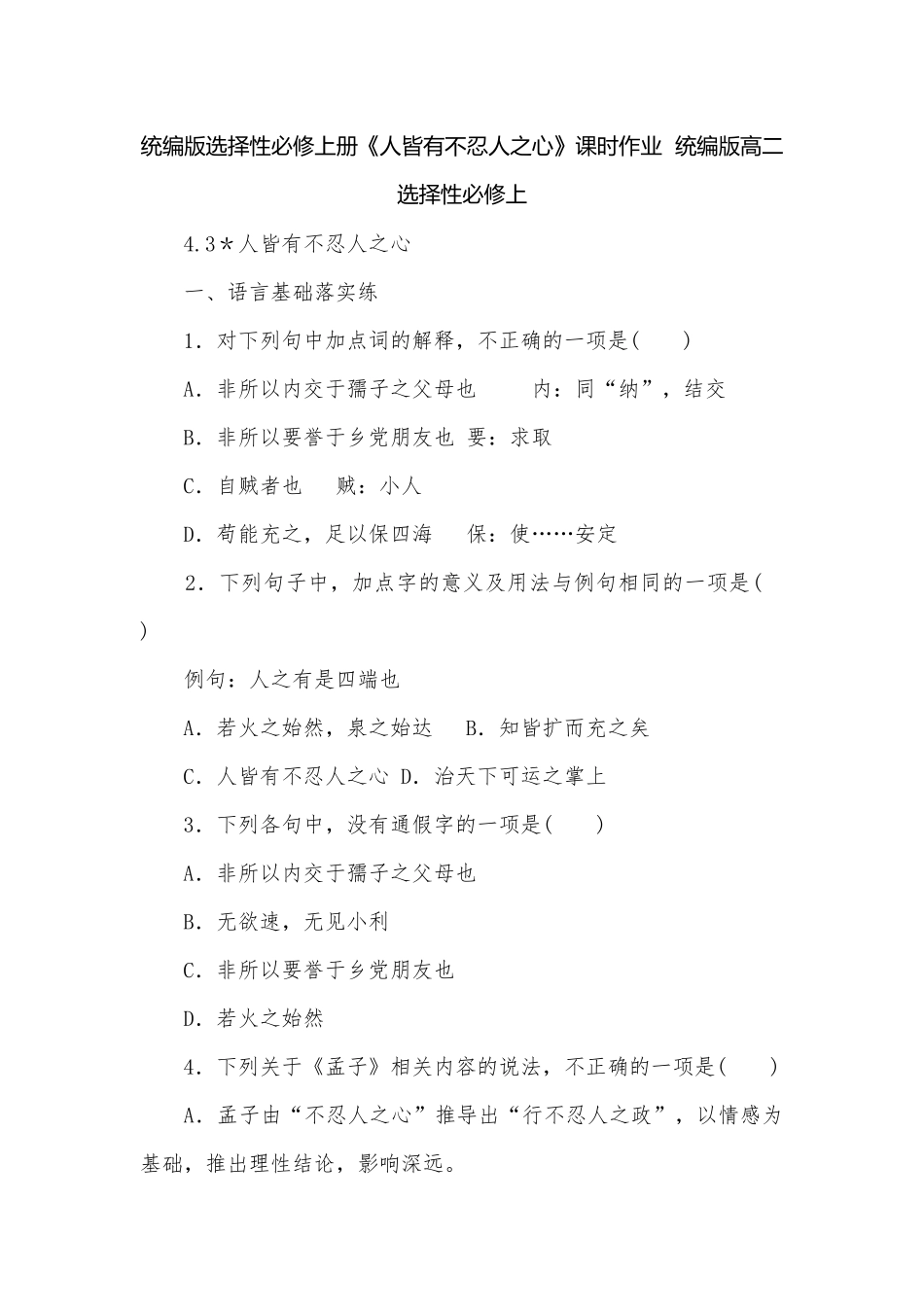 统编版选择性必修上册《人皆有不忍人之心》课时作业统编版高二选择性必修上.docx_第1页