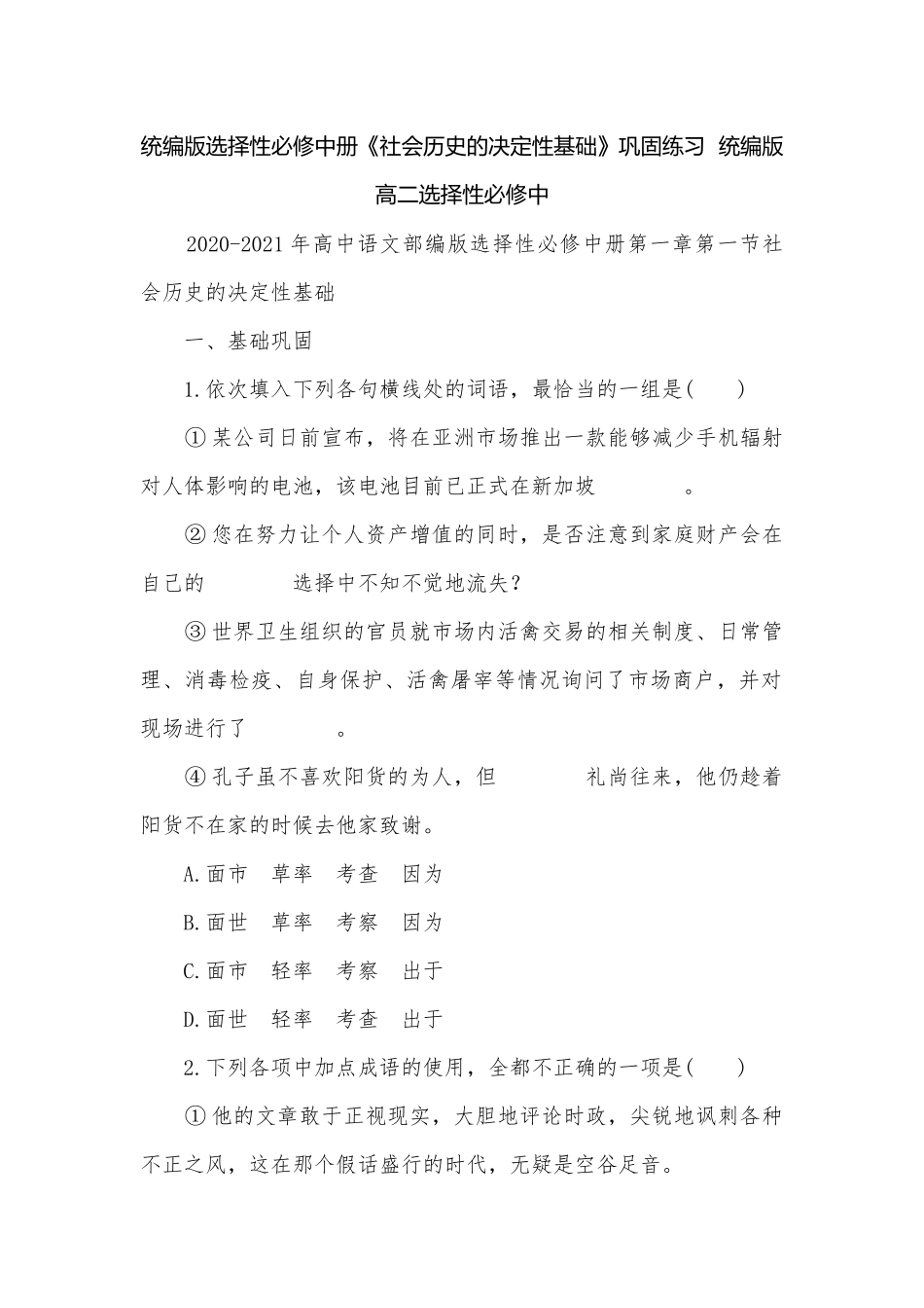统编版选择性必修中册《社会历史的决定性基础》巩固练习统编版高二选择性必修中.docx_第1页