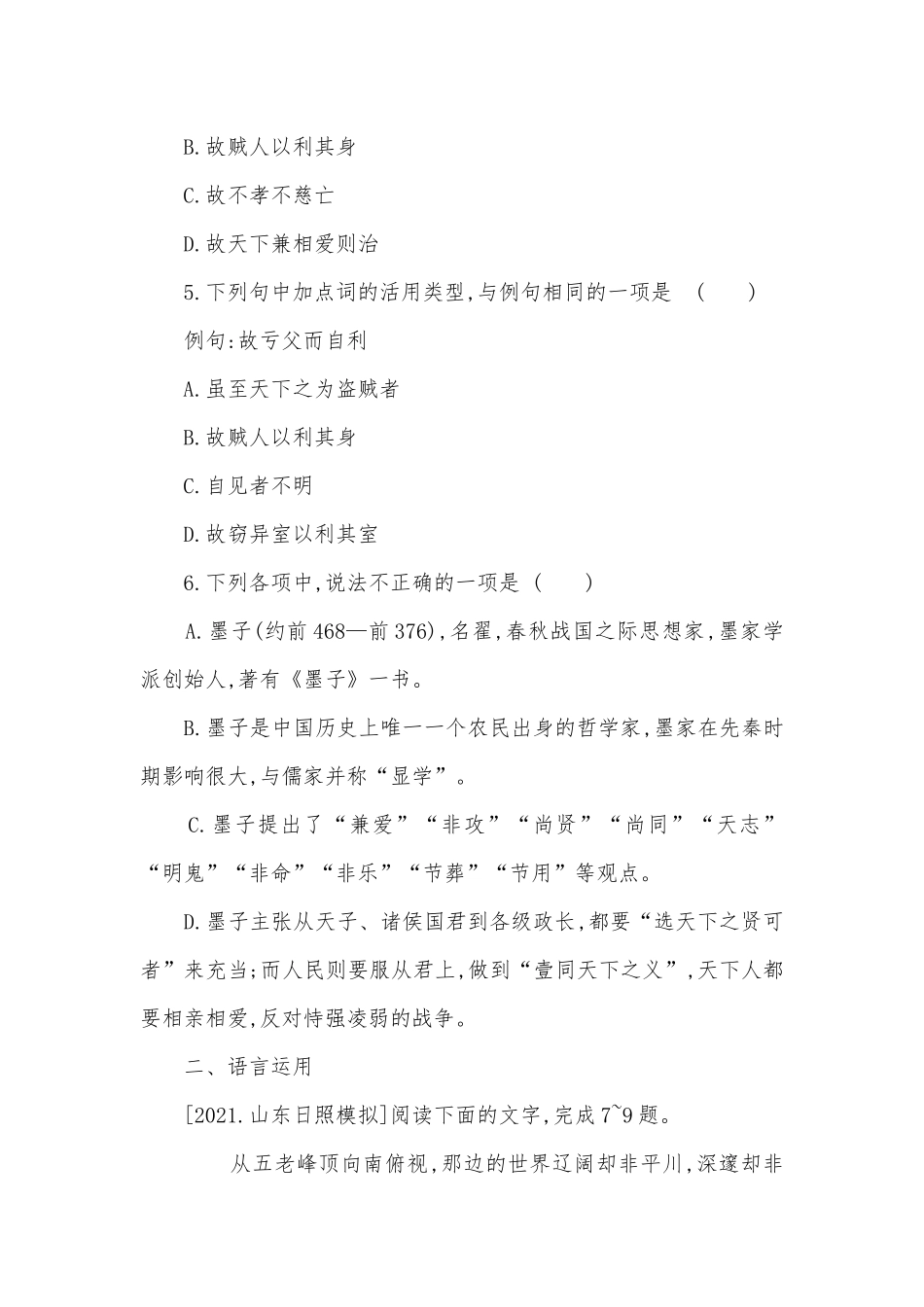 统编版选择性必修上册《兼爱》同步习题统编版高二选择性必修上.docx_第2页