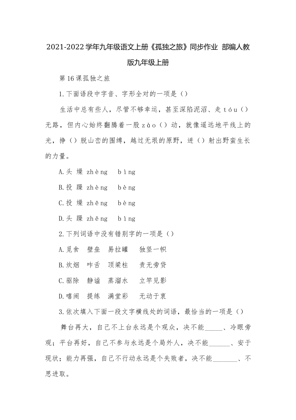2021-2022学年九年级语文上册《孤独之旅》同步作业部编人教版九年级上册.docx_第1页