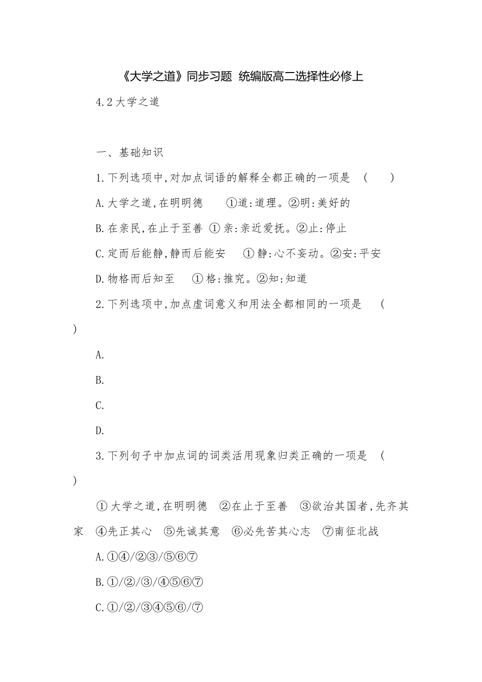 《大学之道》同步习题统编版高二选择性必修上.docx_第1页