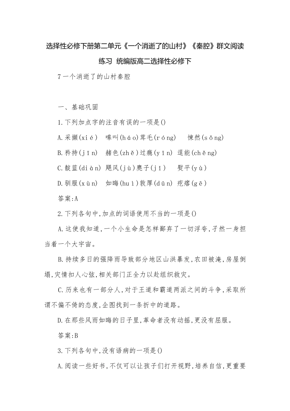 选择性必修下册第二单元《一个消逝了的山村》《秦腔》群文阅读练习统编版高二选择性必修下.docx_第1页