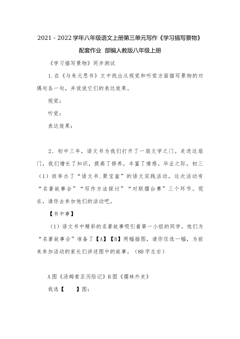 2021－2022学年八年级语文上册第三单元写作《学习描写景物》配套作业部编人教版八年级上册.docx_第1页