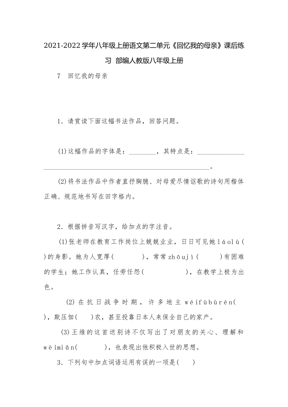 2021-2022学年八年级上册语文第二单元《回忆我的母亲》课后练习部编人教版八年级上册.docx_第1页