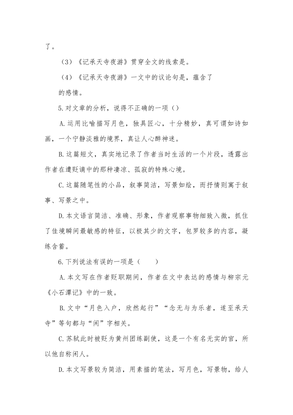 2021-2022学年八年级语文上册第三单元《记承天寺夜游》同步练习部编人教版八年级上册.docx_第2页