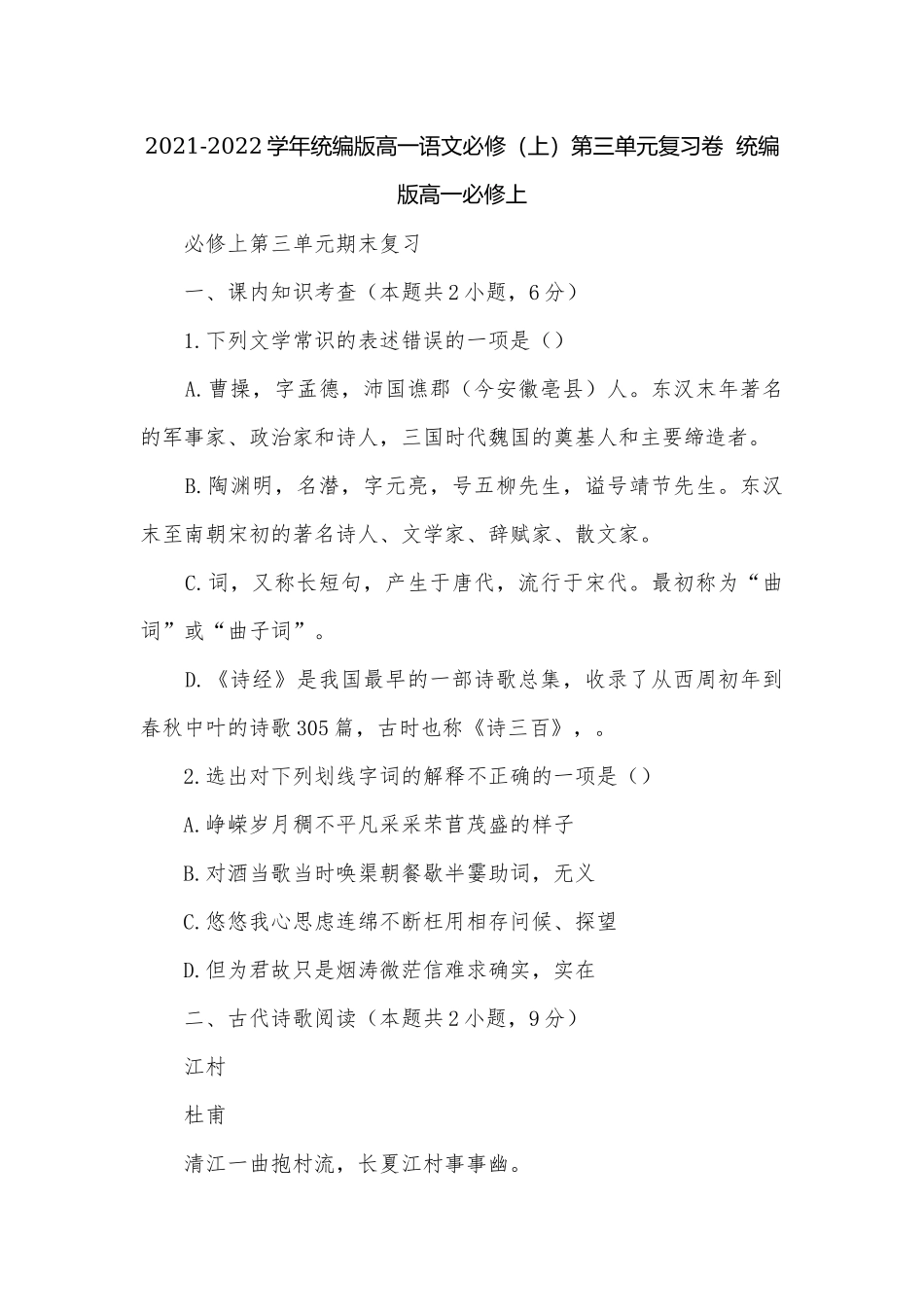 2021-2022学年统编版高一语文必修（上）第三单元复习卷统编版高一必修上.docx_第1页