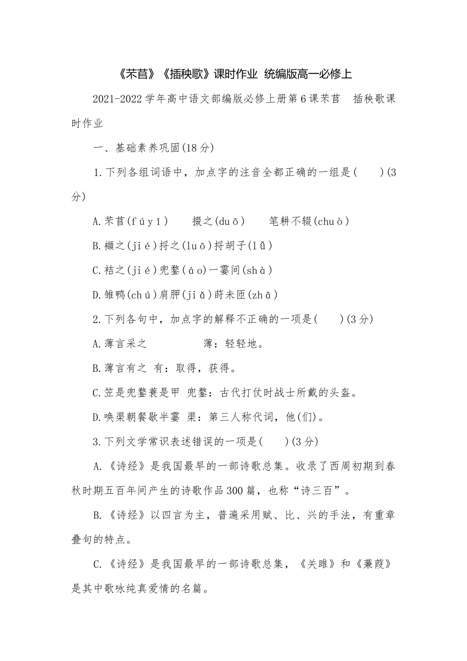 《芣苢》《插秧歌》课时作业统编版高一必修上.docx_第1页