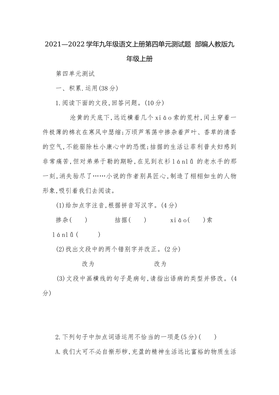 2021—2022学年九年级语文上册第四单元测试题部编人教版九年级上册.docx_第1页