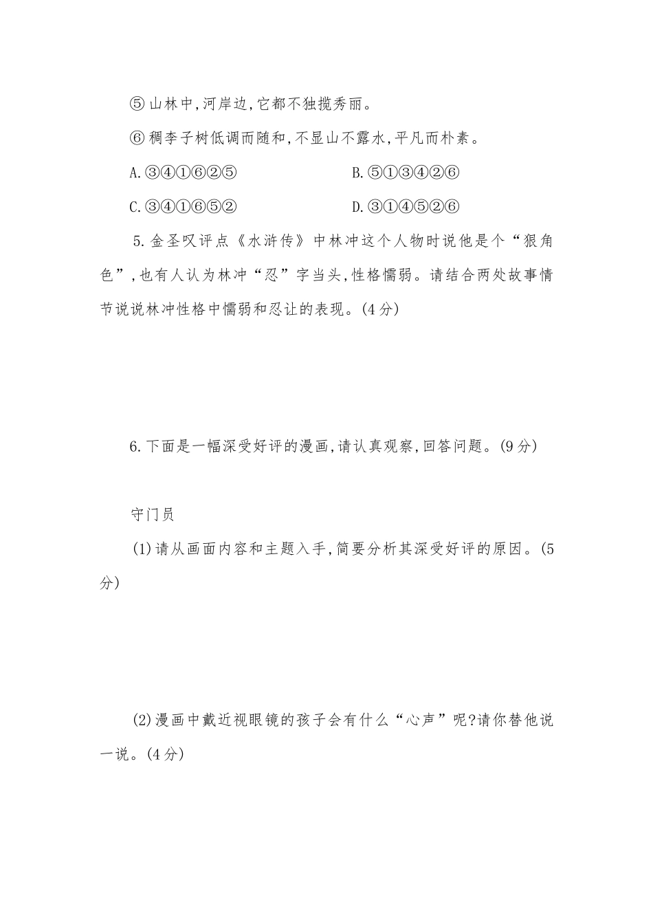 2021—2022学年九年级语文上册第四单元测试题部编人教版九年级上册.docx_第3页