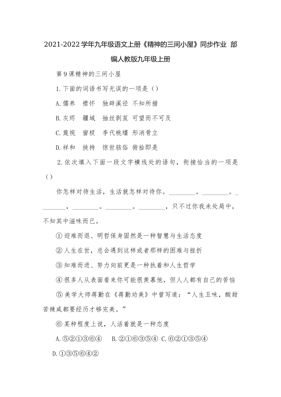 2021-2022学年九年级语文上册《精神的三间小屋》同步作业部编人教版九年级上册.docx_第1页