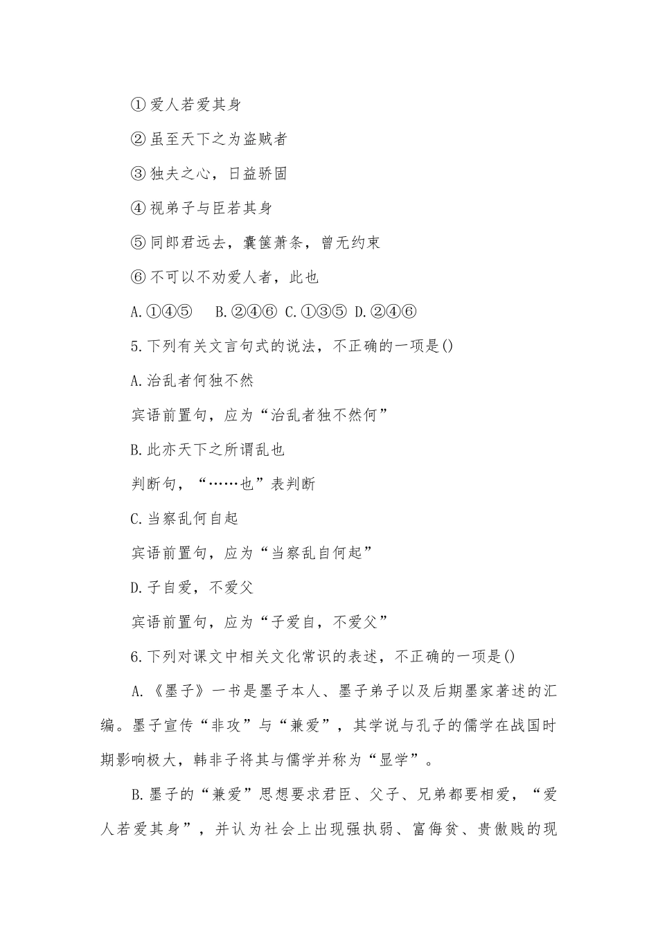 统编版选择性必修上册《兼爱》课时作业统编版高二选择性必修上.docx_第2页