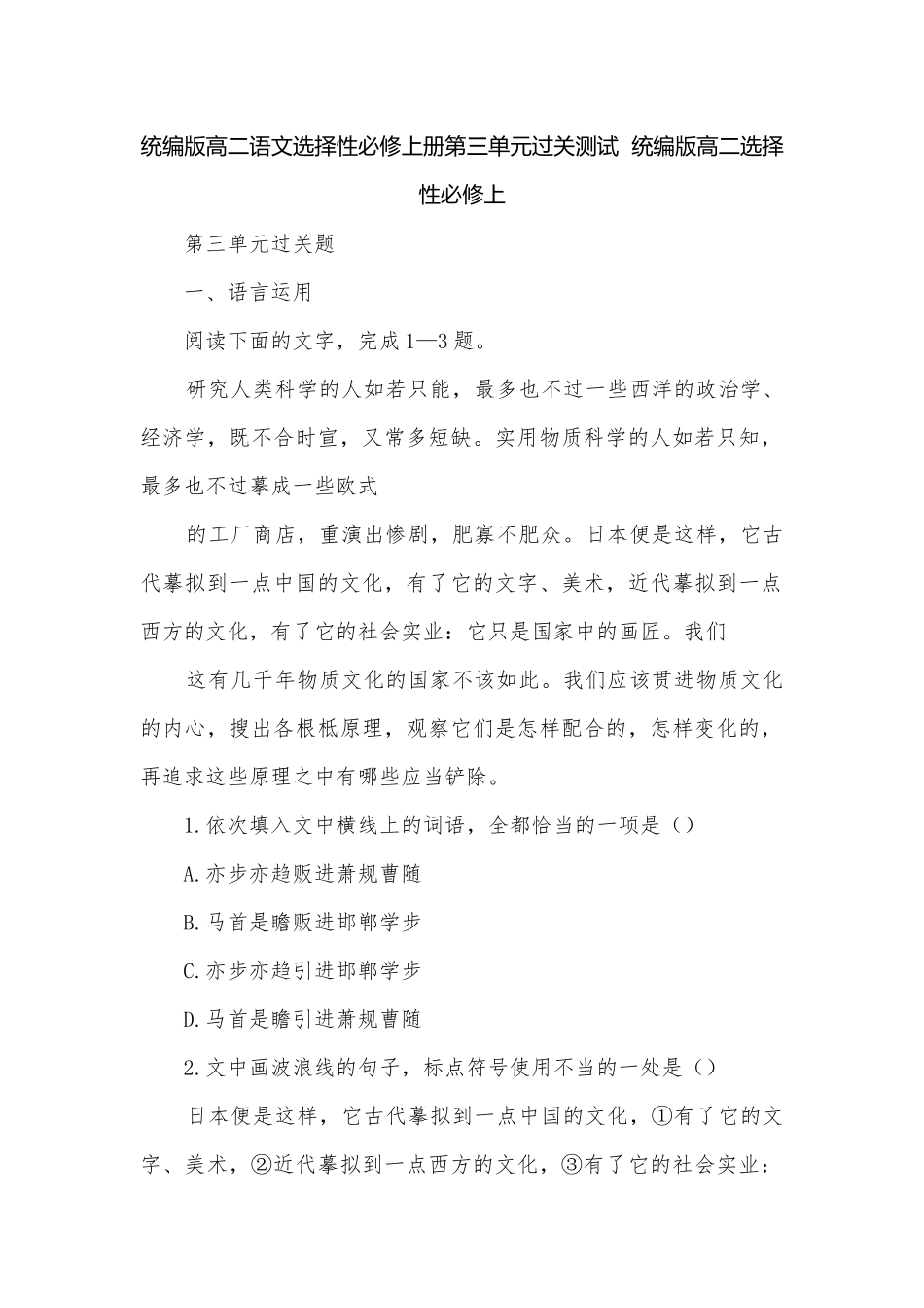 统编版高二语文选择性必修上册第三单元过关测试统编版高二选择性必修上.docx_第1页