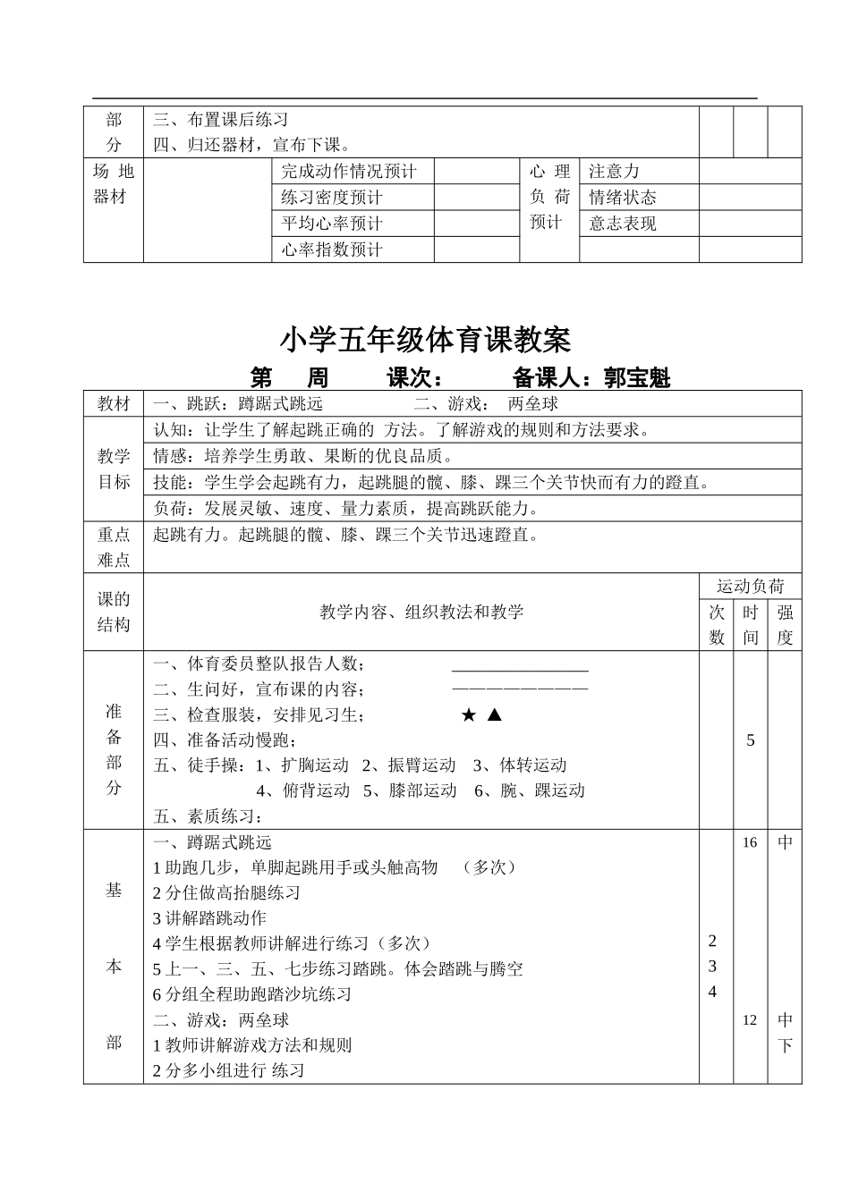 小学五年级体育课教案.doc_第3页