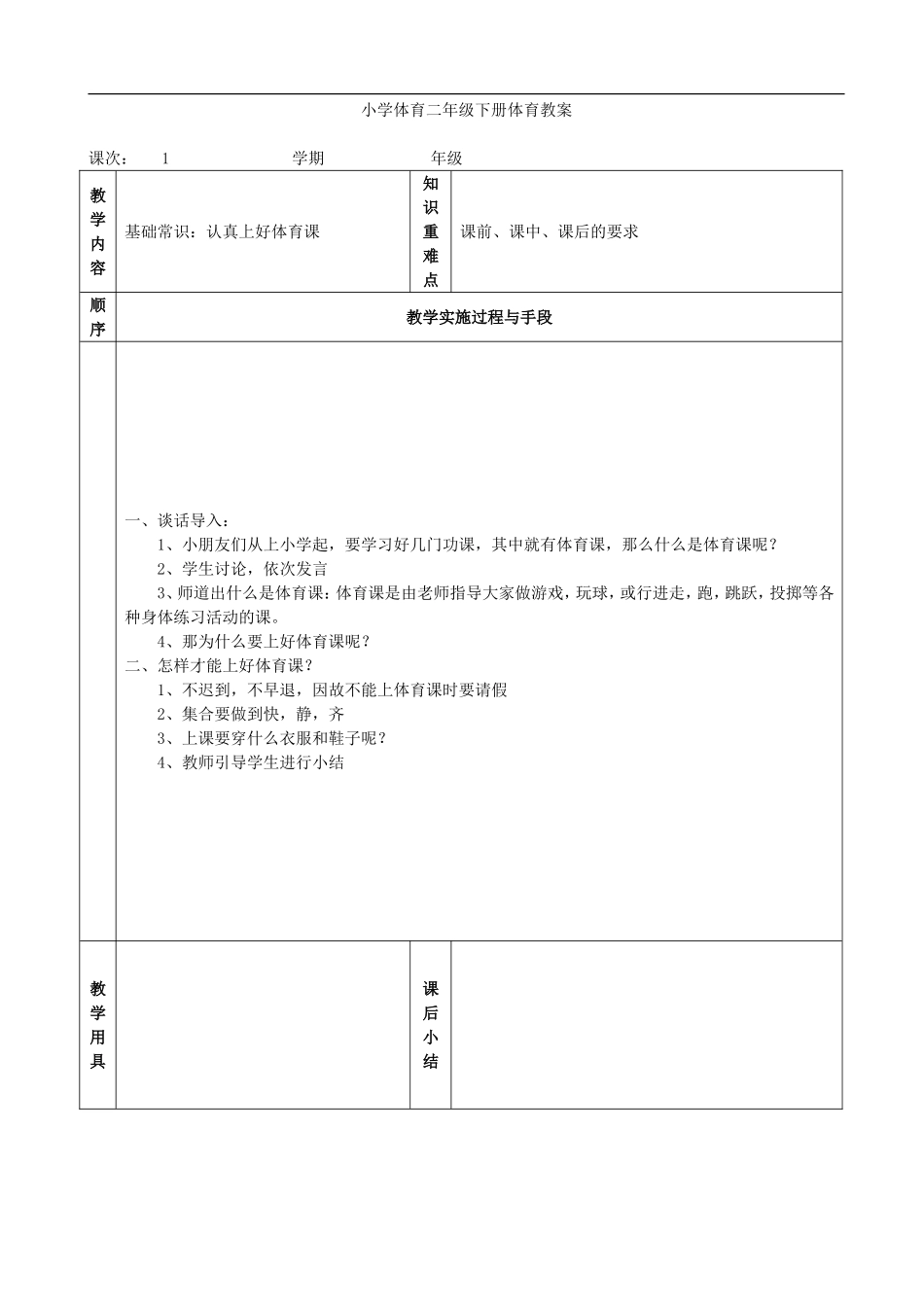 小学体育二年级下册教案 (1).doc_第1页