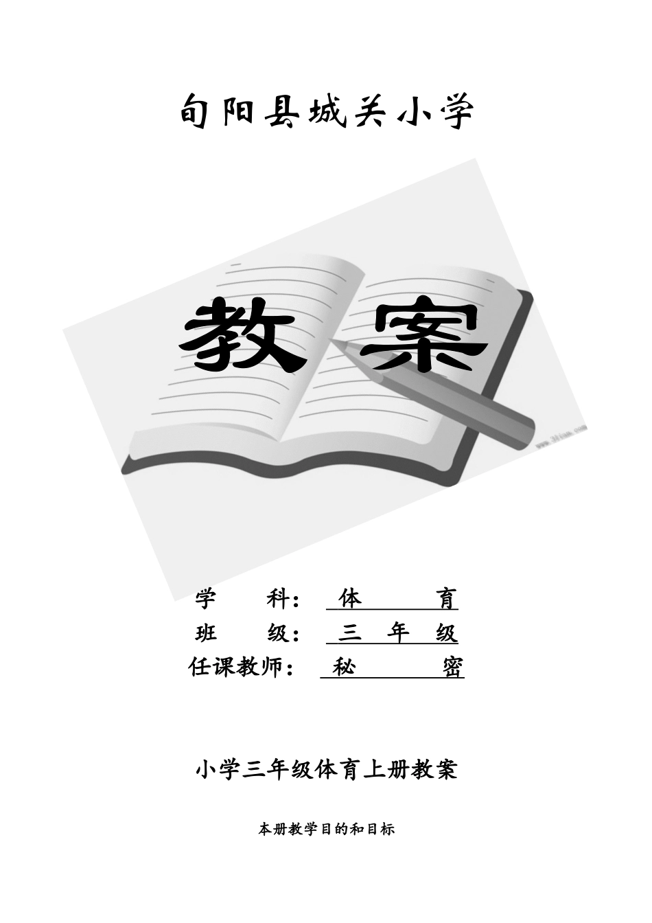 小学体育三年级教案上册.doc_第1页