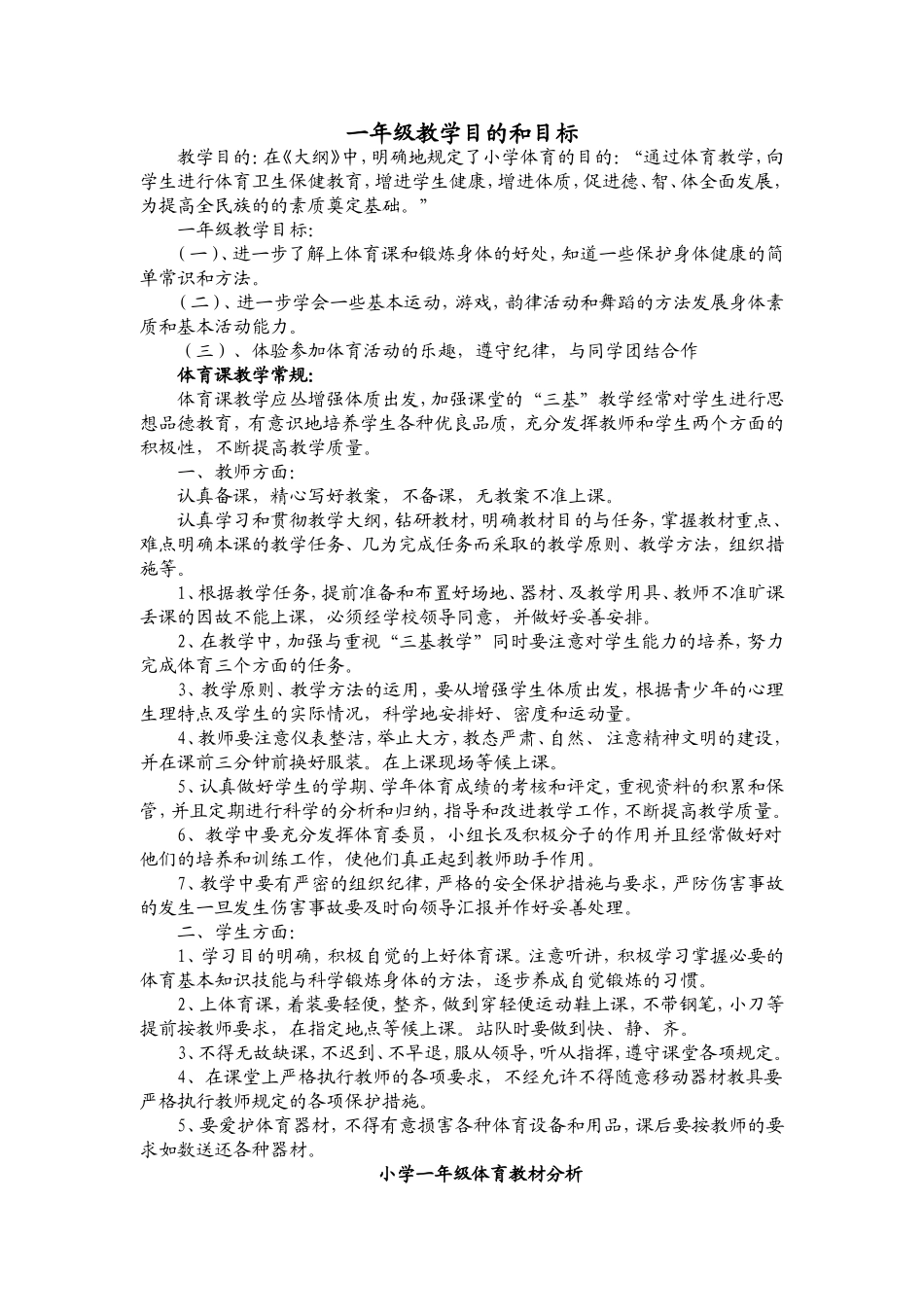 小学体育一年级下册教案（共126页）.doc_第2页