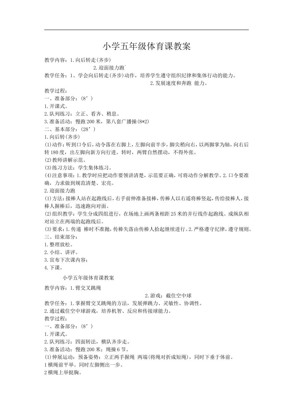 小学五年级体育教案(人教版).doc_第1页