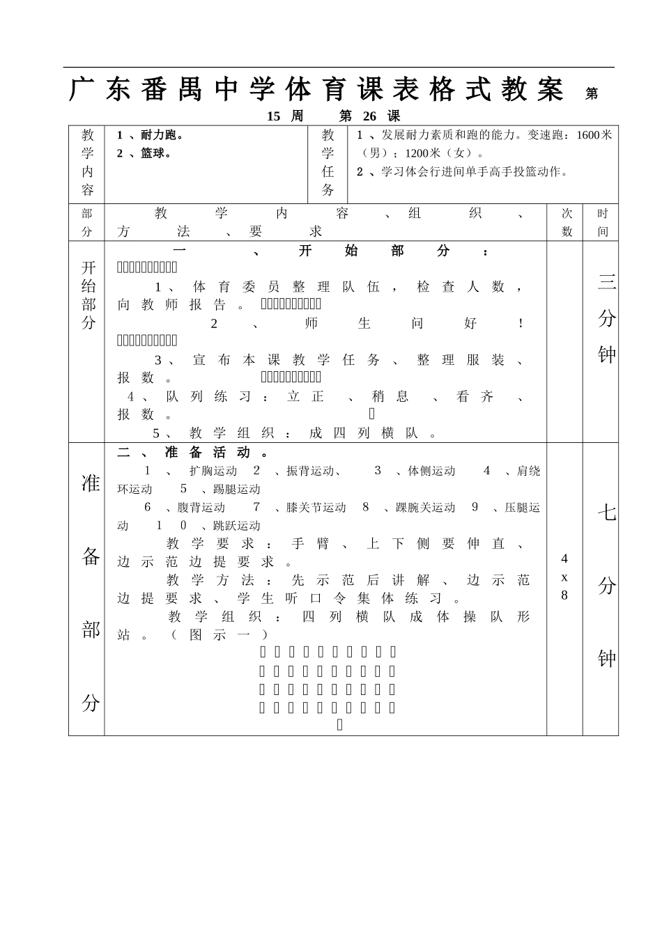 耐力跑篮球第1—6课表格式教案.doc_第1页