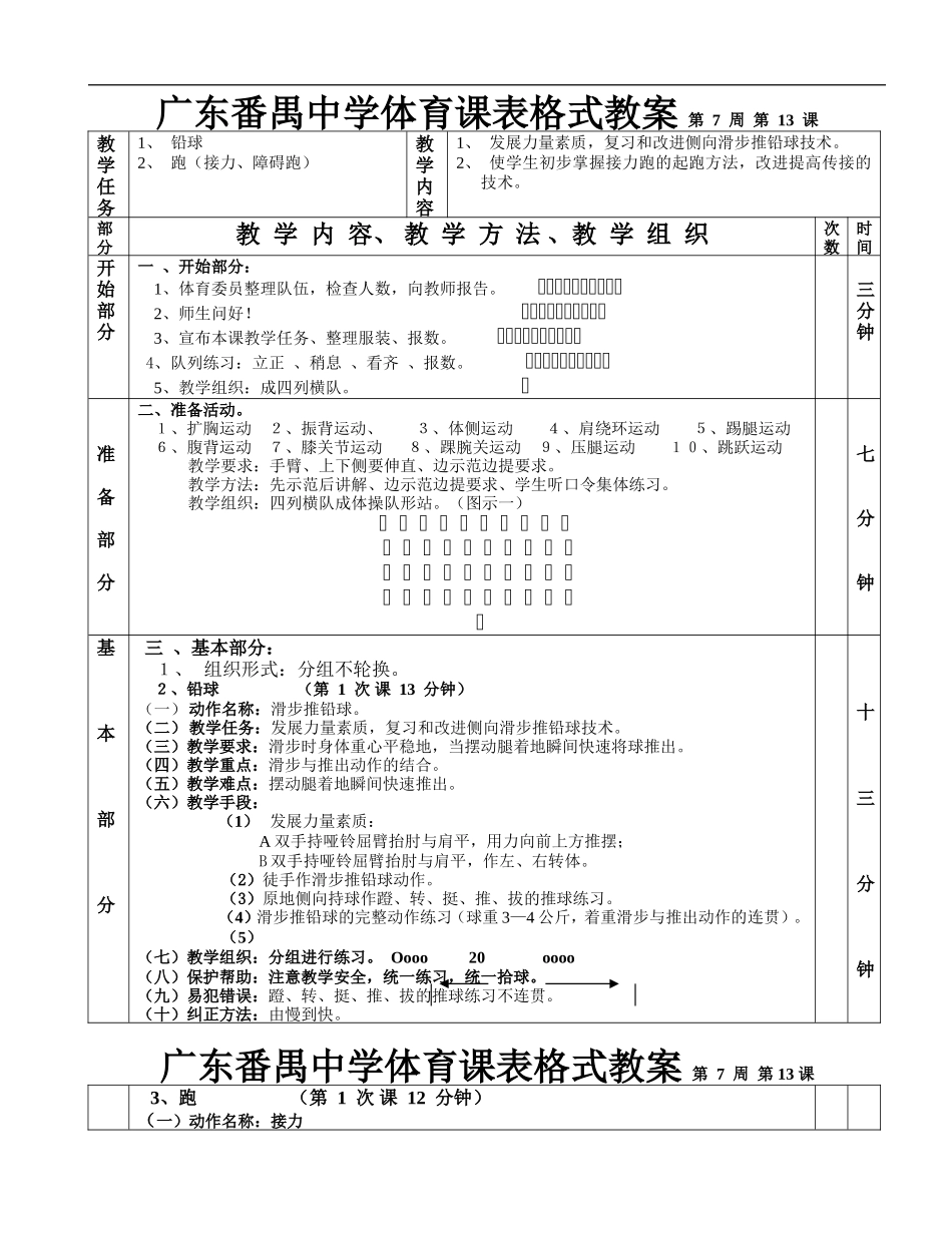 铅球接力第1—6课表格式教案.doc_第1页