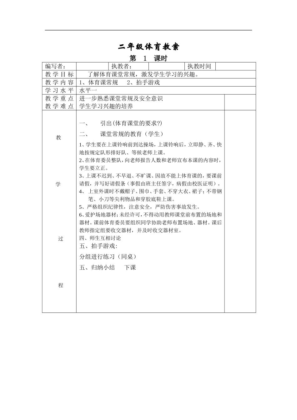 小学二年级体育全册全套教案.doc_第1页