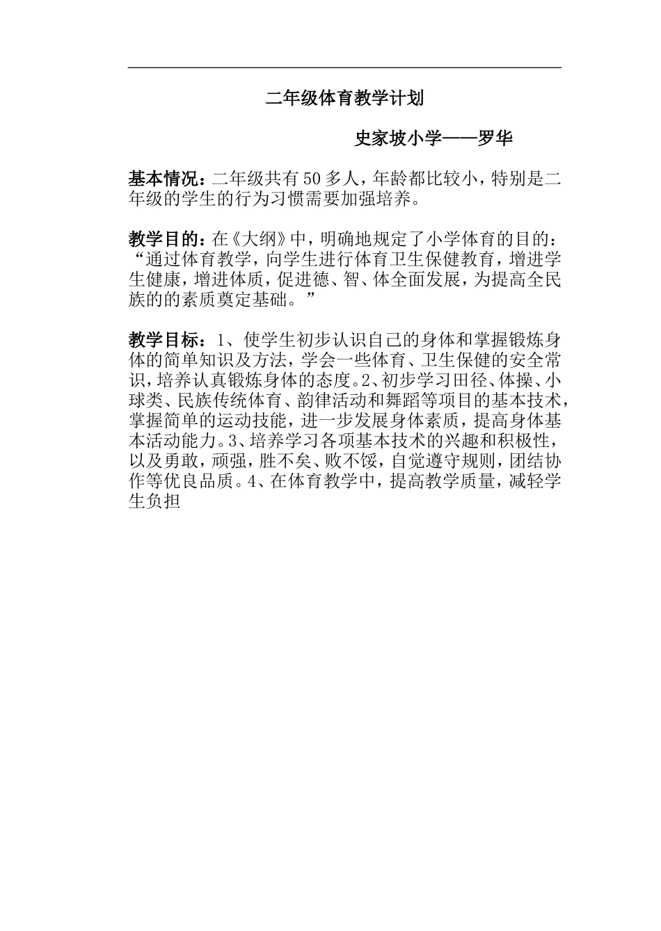 小学二年级体育教案下学期.doc_第1页