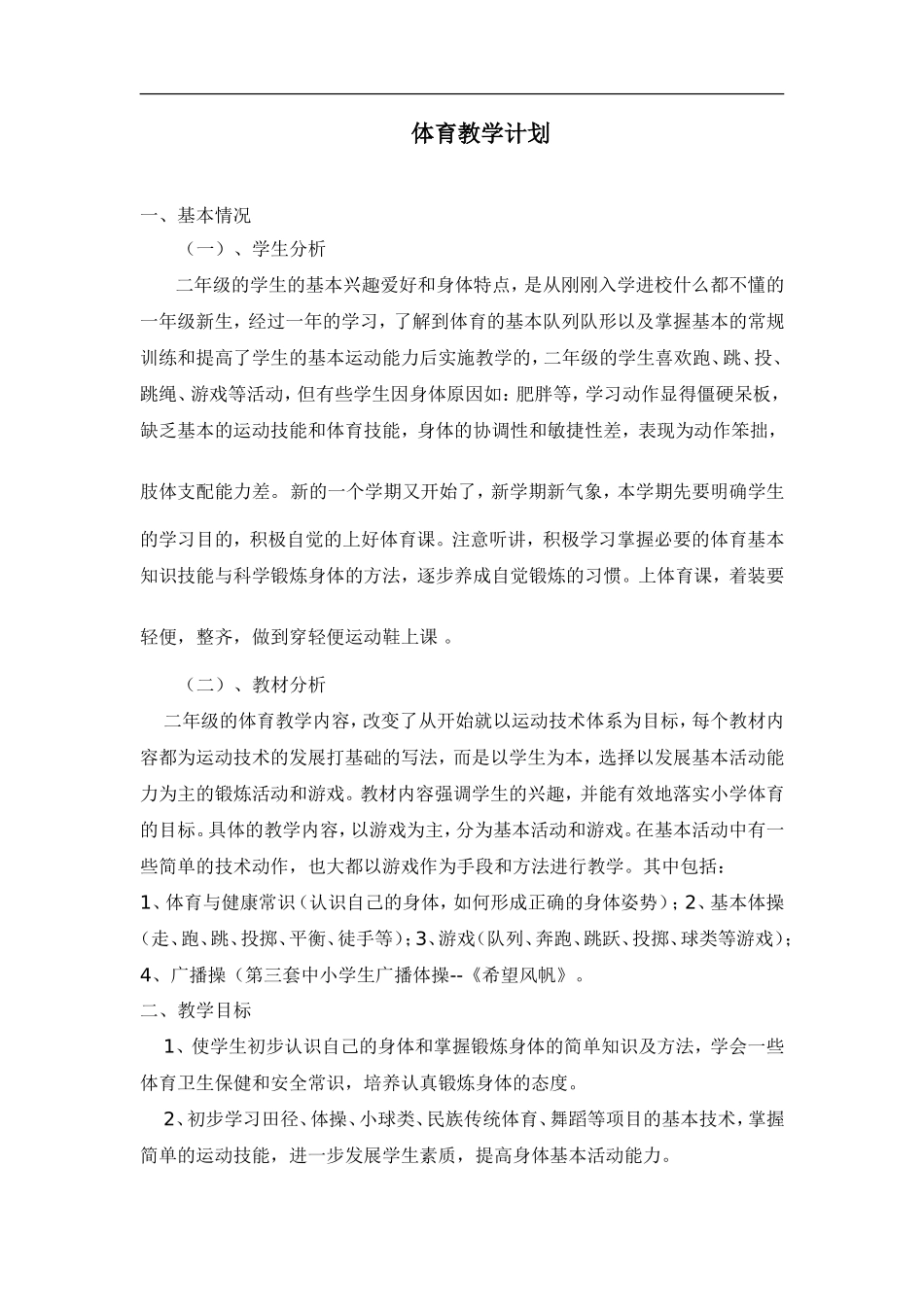 小学二年级下册体育计划及教案.doc_第1页