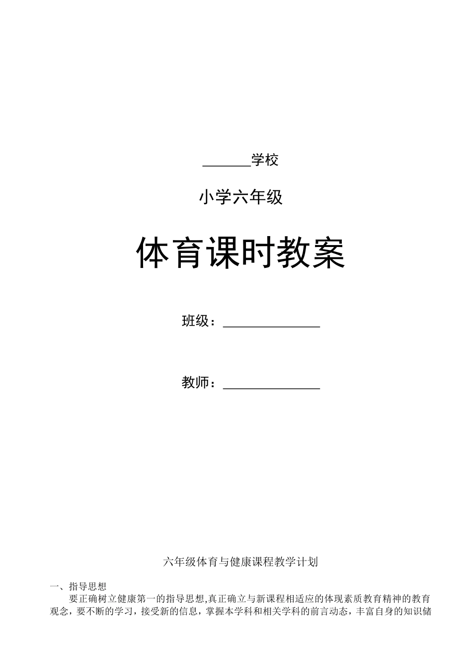 小学六年级体育教案.doc_第1页
