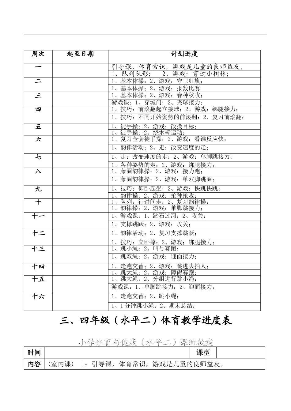 小学三、四年级体育与健康教案.doc_第3页