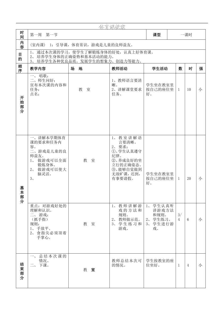 小学三年级体育第一学期教案精编.doc_第1页