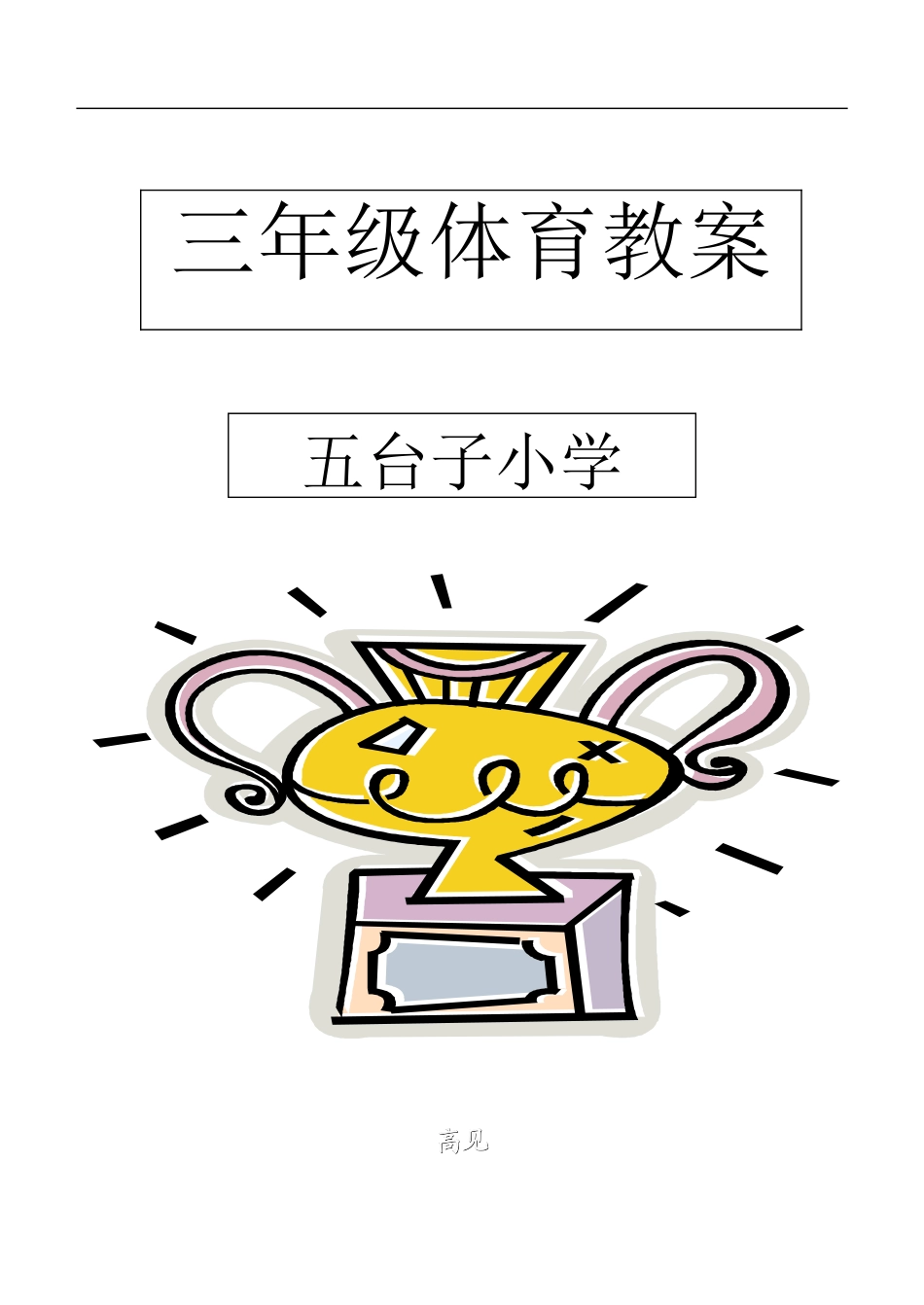 小学三年级体育全册教案 (2).doc_第1页