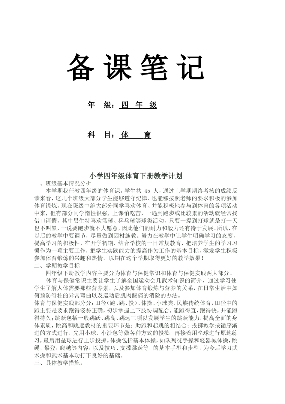 小学四年级第八册体育教学计划及教案.doc_第1页