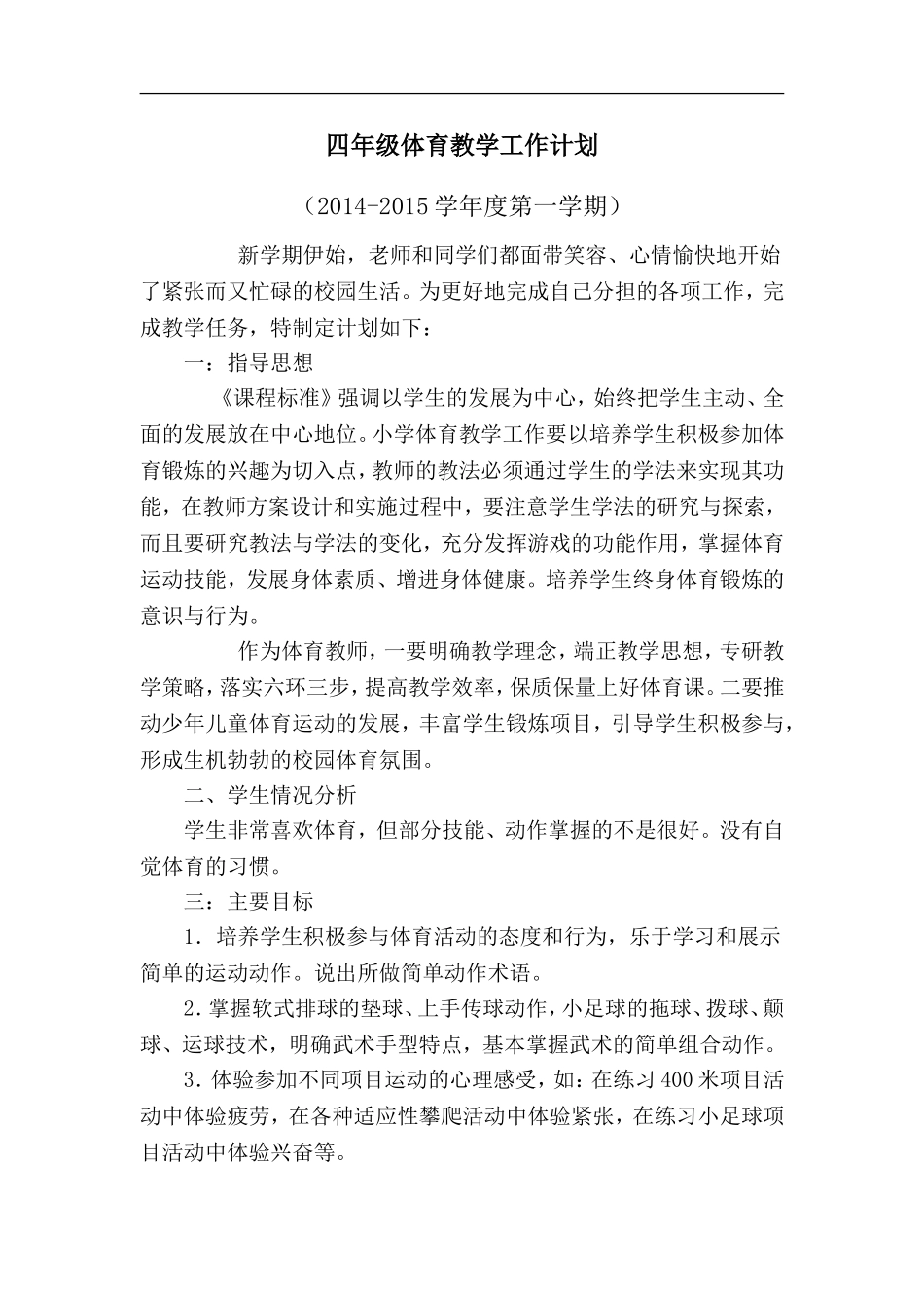 小学四年级第一学期体育教学工作计划.doc_第1页