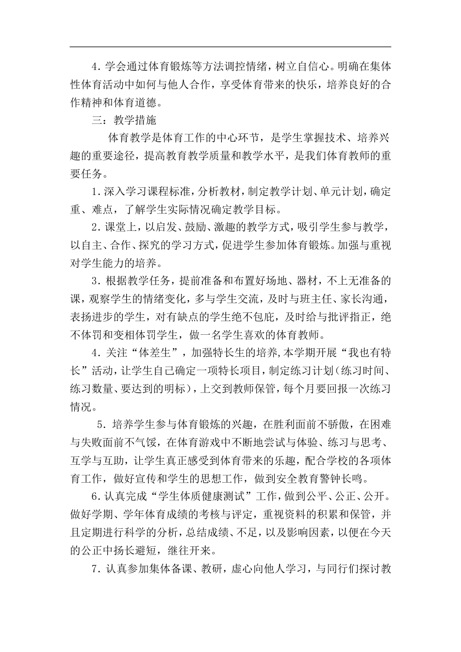 小学四年级第一学期体育教学工作计划.doc_第2页