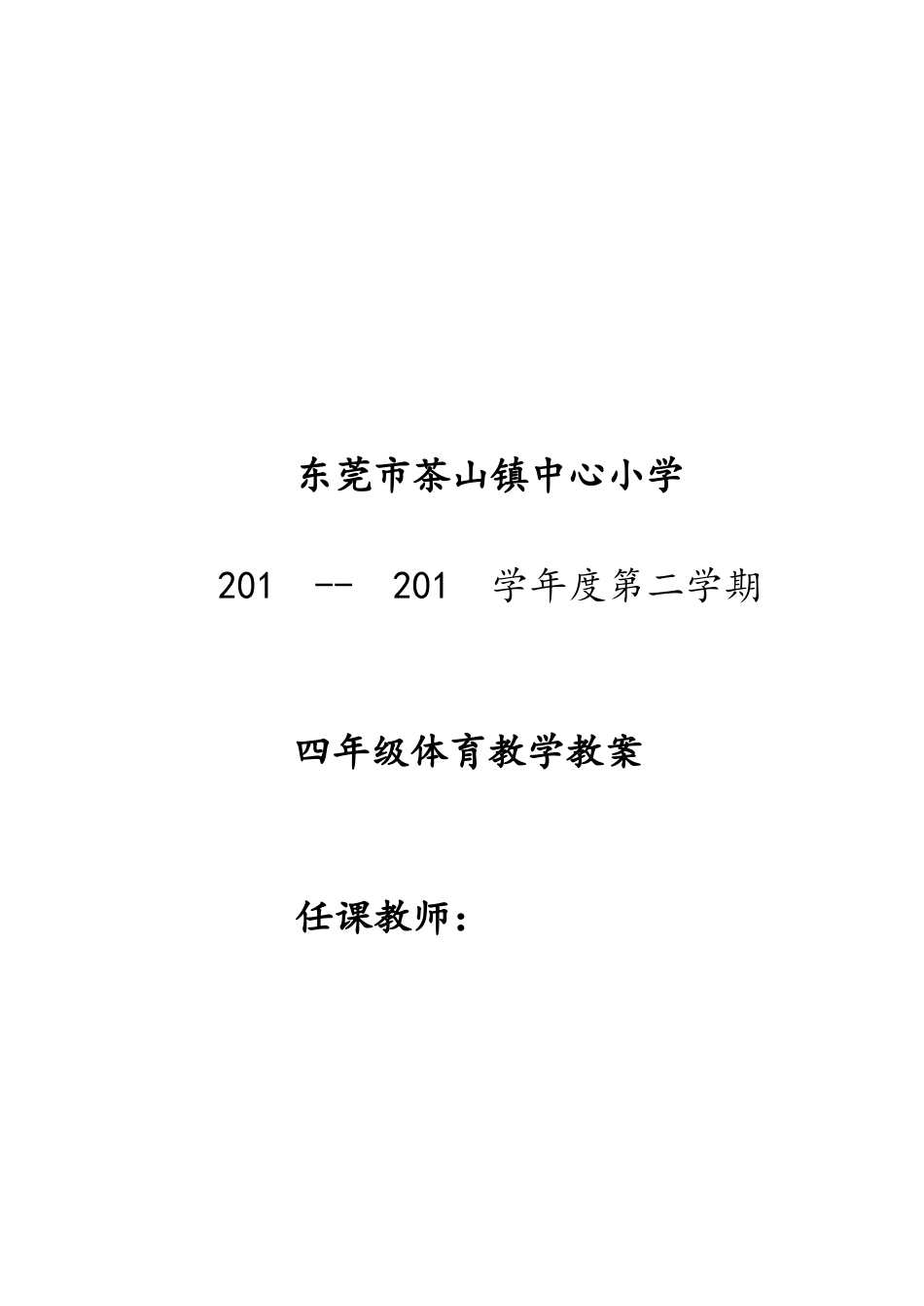 小学四年级体育教案第二学期.doc_第1页