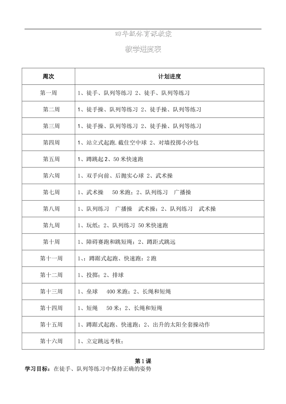 小学四年级体育教案全集.doc_第1页