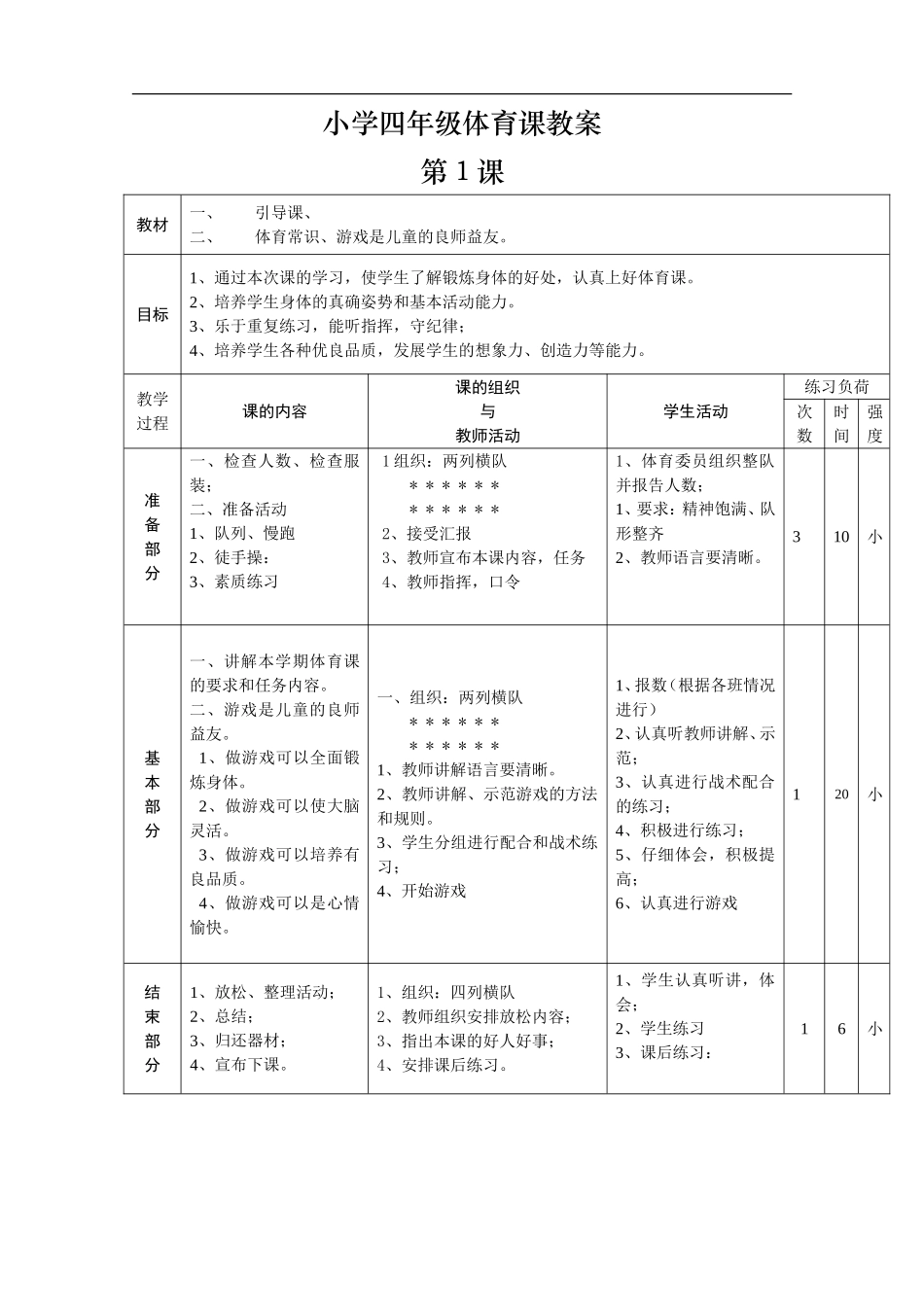 小学四年级体育课教案.doc_第1页
