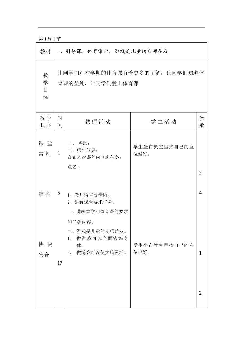 小学四年级体育全册教案.doc_第1页