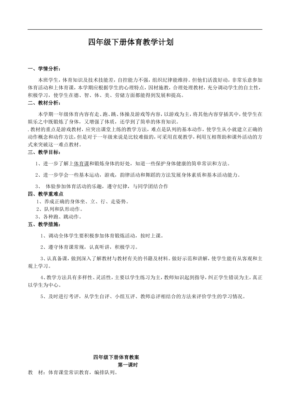 小学四年级下册人教版体育全册整套教案.doc_第1页