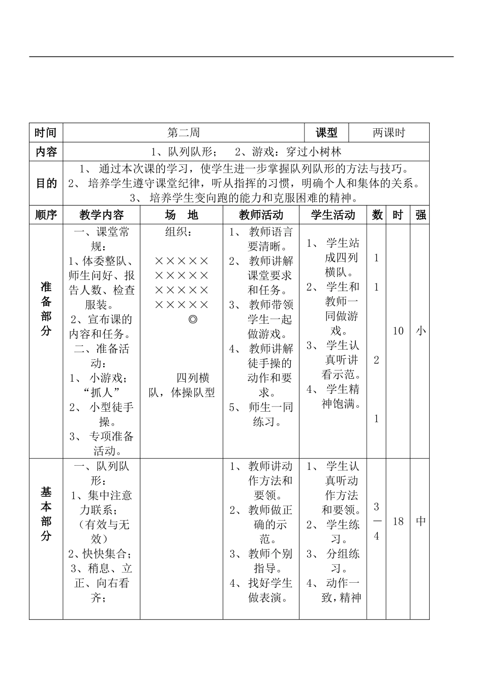 小学四年级下册体育教案(全册).doc_第3页