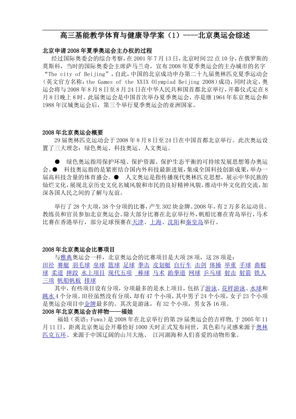 高三基能教学体育与健康导学案（1）----北京奥运会综述.doc_第1页