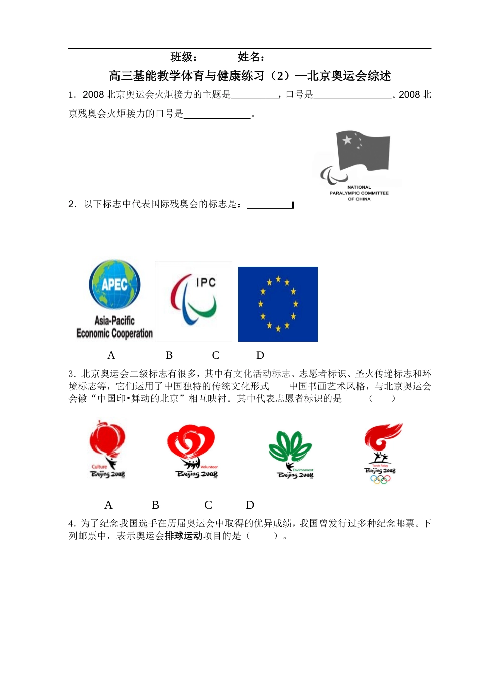 高三基能教学体育与健康练习（2）—北京奥运会综述.doc_第1页