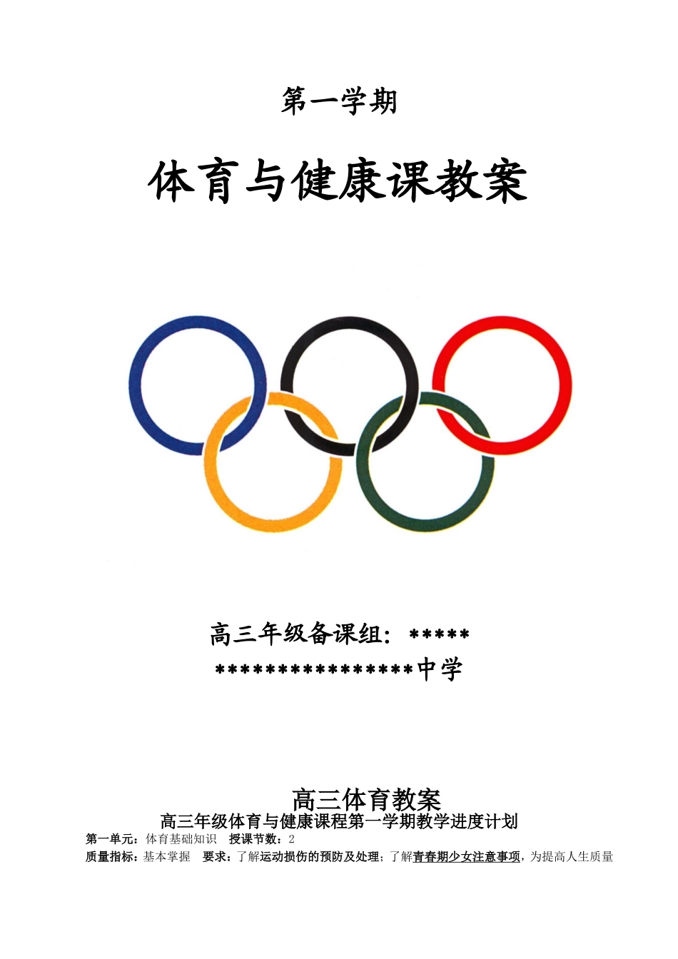 高三上学期体育与健康教案.doc_第1页