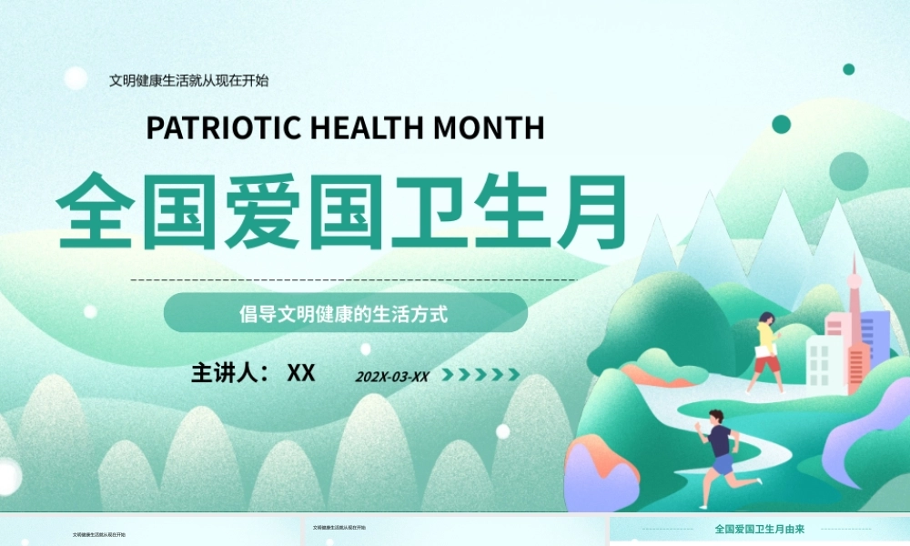 绿色创意全国爱国卫生月ppt模板.pptx